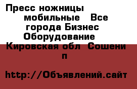 Пресс ножницы Lefort -500 мобильные - Все города Бизнес » Оборудование   . Кировская обл.,Сошени п.